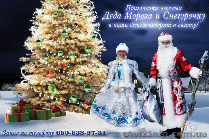 Дед Мороз и Снегурочка - <ro>Изображение</ro><ru>Изображение</ru> #1, <ru>Объявление</ru> #106315