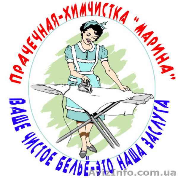 Прачечная-Химчистка "Марина" - Стирка белья в г. Симферополь - <ro>Изображение</ro><ru>Изображение</ru> #2, <ru>Объявление</ru> #87838