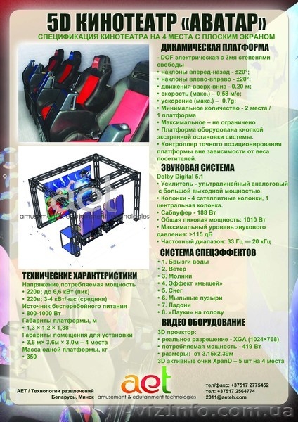 Аттракцион с окупаемостью 3-9 месяцев! Виртуальный 5D кинотеатр! С тремя степеня - <ro>Изображение</ro><ru>Изображение</ru> #2, <ru>Объявление</ru> #176060