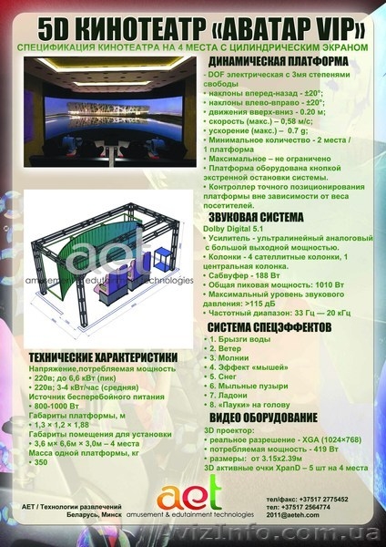 Аттракцион с окупаемостью 3-9 месяцев! Виртуальный 5D кинотеатр! С тремя степеня - <ro>Изображение</ro><ru>Изображение</ru> #1, <ru>Объявление</ru> #176060