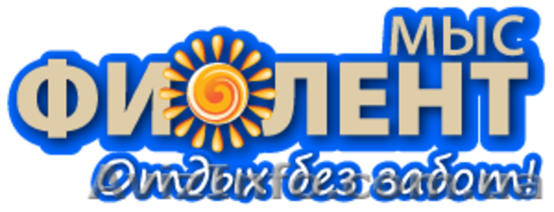 Комфортный отдых в Крыму - <ro>Изображение</ro><ru>Изображение</ru> #2, <ru>Объявление</ru> #628959