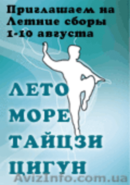 Семинар по тайцзи-цюань и цигун в Крыму - <ro>Изображение</ro><ru>Изображение</ru> #1, <ru>Объявление</ru> #663023