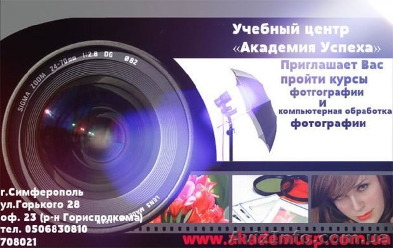   Курсы  фотографов в Симферополе. Набор группы. - <ro>Изображение</ro><ru>Изображение</ru> #1, <ru>Объявление</ru> #710086