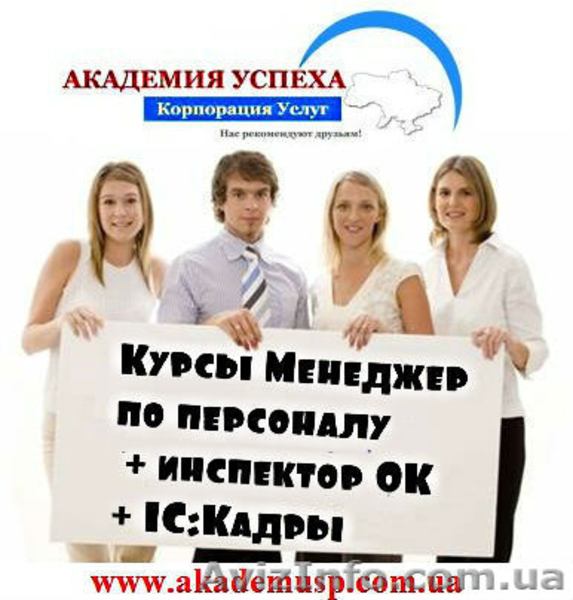 Курсы Менеджер по персоналу, инспектор ОК, 1С Кадры в Симферополе. - <ro>Изображение</ro><ru>Изображение</ru> #1, <ru>Объявление</ru> #710131