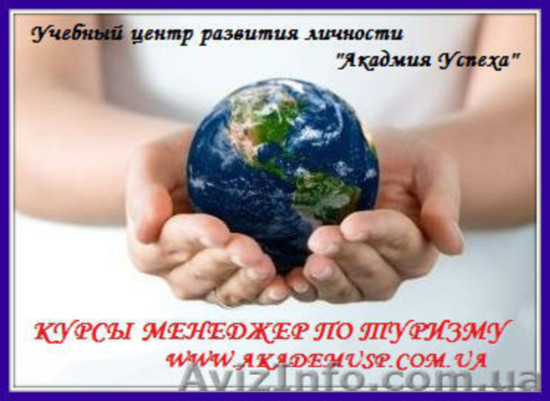 Курсы Менеджер по туризму в Симферополе. Академия успеха. - <ro>Изображение</ro><ru>Изображение</ru> #1, <ru>Объявление</ru> #710125