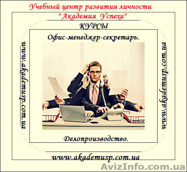 Курсы секретарей, офис-менеджеров. Академия успеха. - <ro>Изображение</ro><ru>Изображение</ru> #1, <ru>Объявление</ru> #710135