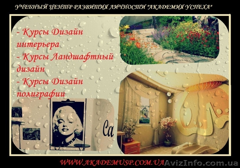 Школа дизайна  Академия успеха в Симферополе. - <ro>Изображение</ro><ru>Изображение</ru> #1, <ru>Объявление</ru> #730025