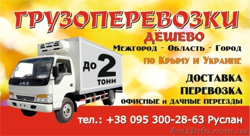 Грузоперевозки дёшево!!! - <ro>Изображение</ro><ru>Изображение</ru> #1, <ru>Объявление</ru> #752356