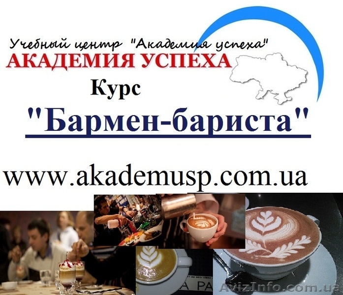 Курсы Бармена-бариста в  Симферополе. - <ro>Изображение</ro><ru>Изображение</ru> #1, <ru>Объявление</ru> #784178