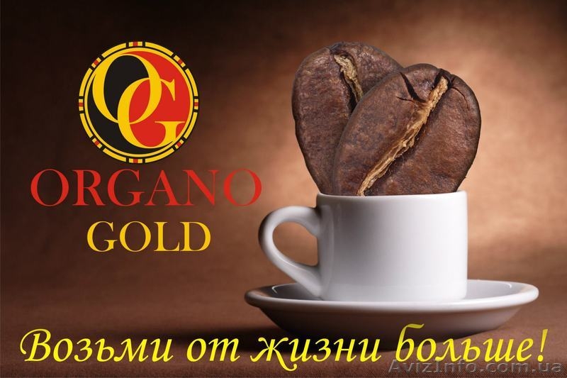 Бизнес-возможности. БОЛЬШОЙ новый бизнес Органо Голд. - <ro>Изображение</ro><ru>Изображение</ru> #3, <ru>Объявление</ru> #803836