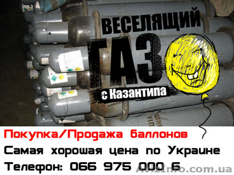 Веселящий Газ Купить 24 Часа