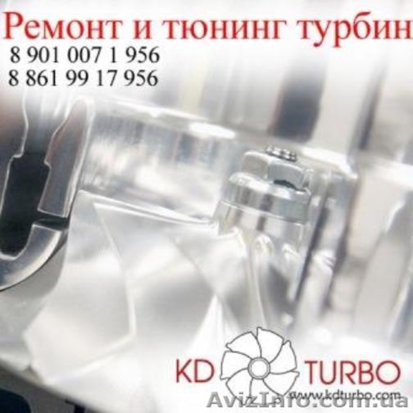 Ремонт и тюнинг турбин, турбокомпрессоров, Симферополь - <ro>Изображение</ro><ru>Изображение</ru> #1, <ru>Объявление</ru> #896493