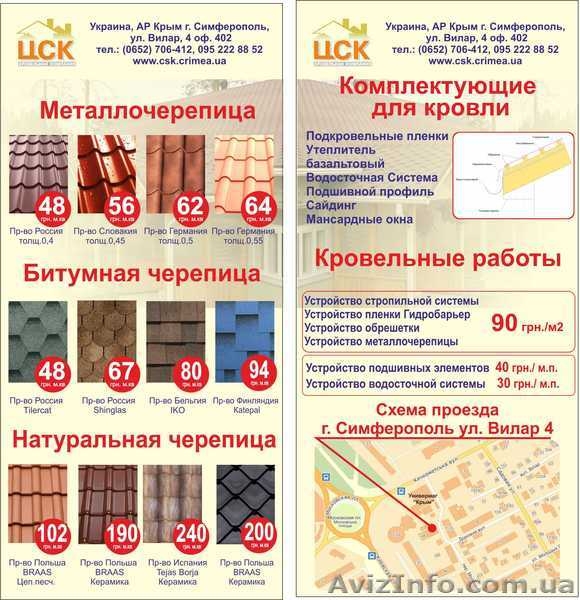 Монтаж кровли Симферополь, ЮБК - цена выгодная!		 - <ro>Изображение</ro><ru>Изображение</ru> #1, <ru>Объявление</ru> #930368