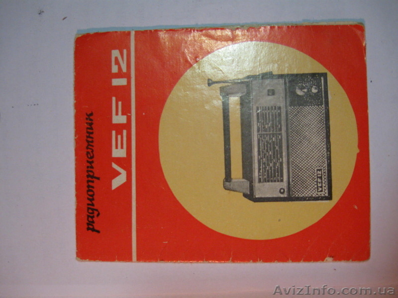 Радиоприемник VEF-12 - <ro>Изображение</ro><ru>Изображение</ru> #3, <ru>Объявление</ru> #1083987