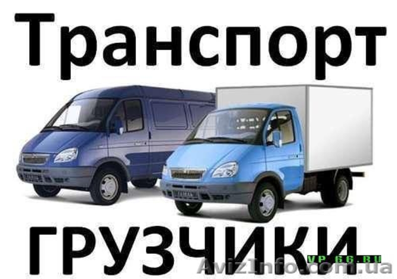 ГРУЗОПЕРЕРЕВОЗКИ.УСЛУГИ КВАЛИФИЦИРОВАНЫХ ГРУЗЧИКОВ - <ro>Изображение</ro><ru>Изображение</ru> #1, <ru>Объявление</ru> #1134834