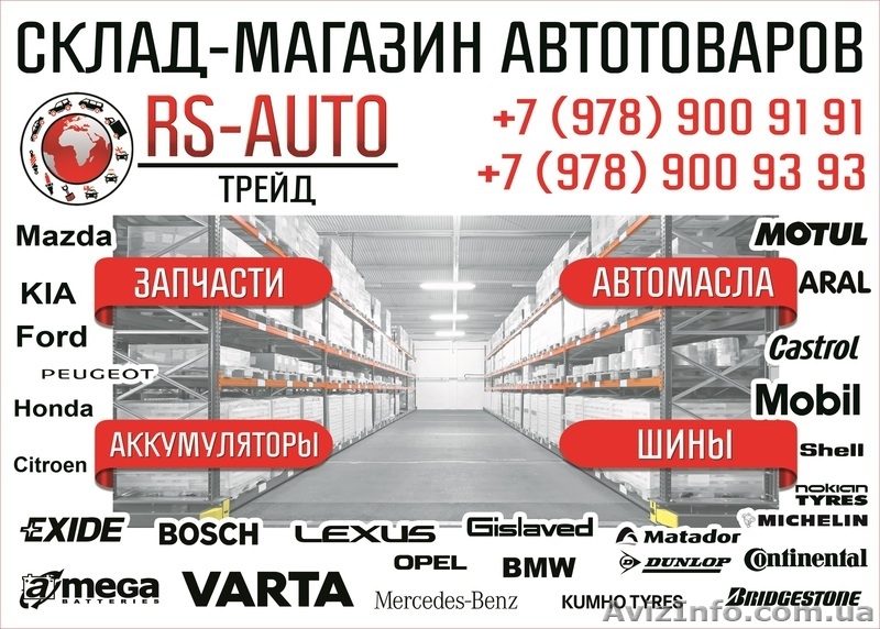 Склад-магазин автотоваров RS-Auto Трейд - <ro>Изображение</ro><ru>Изображение</ru> #2, <ru>Объявление</ru> #1157828