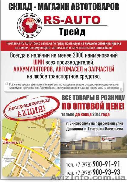 Склад-магазин автотоваров RS-Auto Трейд - <ro>Изображение</ro><ru>Изображение</ru> #1, <ru>Объявление</ru> #1157828