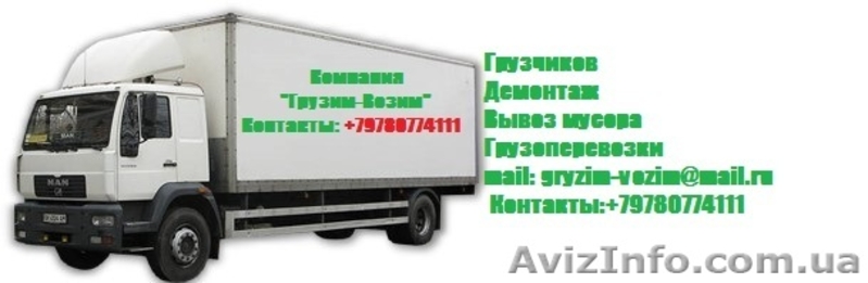 Компания "Грузим-Возим" - <ro>Изображение</ro><ru>Изображение</ru> #2, <ru>Объявление</ru> #1203355