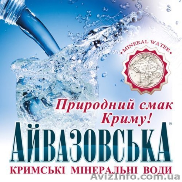 минеральная вода айвазовская слобогазированная оптом - <ro>Изображение</ro><ru>Изображение</ru> #2, <ru>Объявление</ru> #1296694