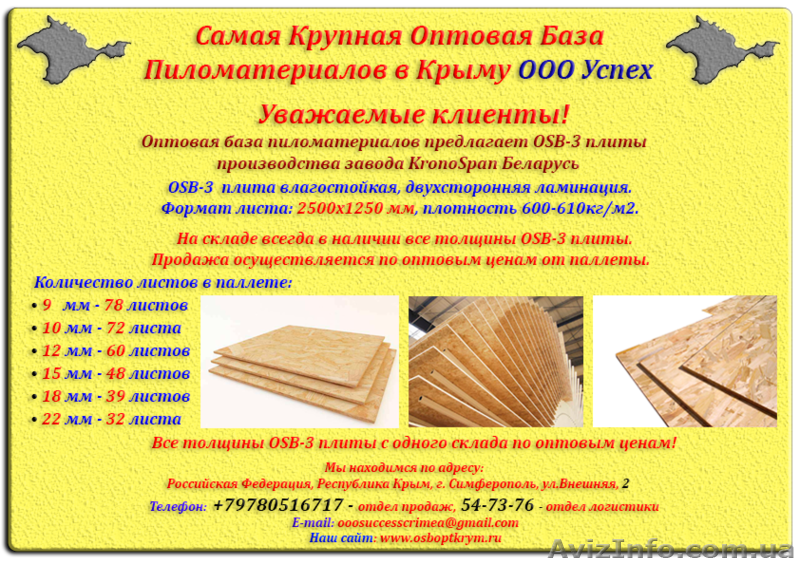 OSB-3 плита оптом со склада в Симферополе.... - <ro>Изображение</ro><ru>Изображение</ru> #2, <ru>Объявление</ru> #1317964
