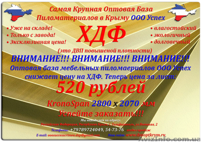 купить ХДФ оптом и в розницу в Крыму - <ro>Изображение</ro><ru>Изображение</ru> #1, <ru>Объявление</ru> #1328843